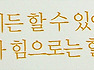 위캔쿠키, 우리는 할 수 있습니다!!