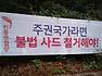 불법 사드배치 무효, 대선무효 !