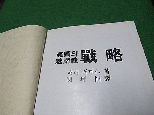 미국의 월남전,전략(1983.12) -Harry G Summer JR-