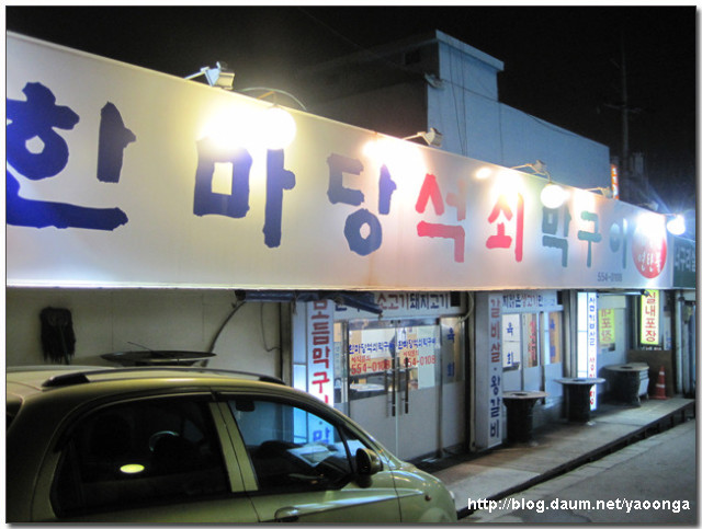 한마당석쇠막구이 이미지