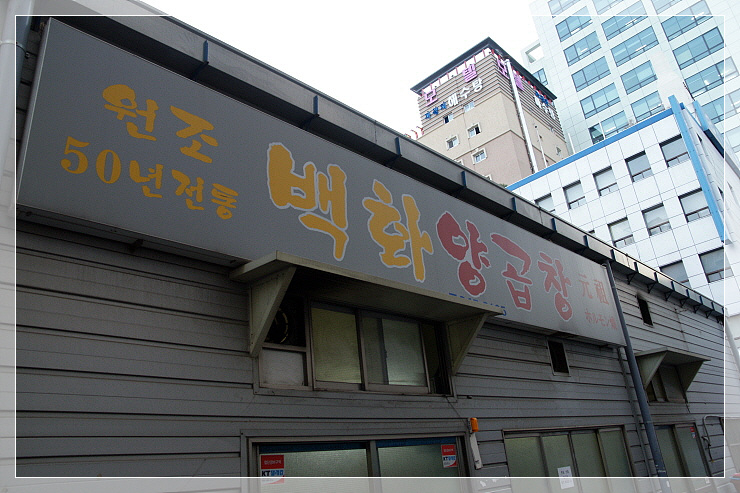 명가양곱창 이미지