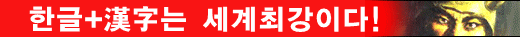 한글+漢字는 세계최강이다. 