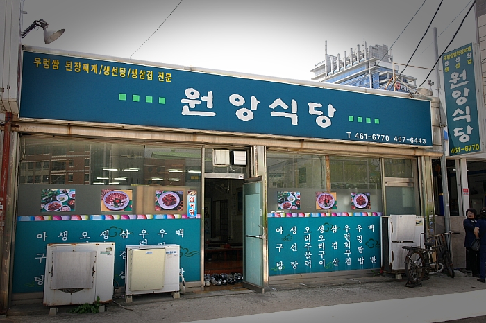 원앙식당 이미지