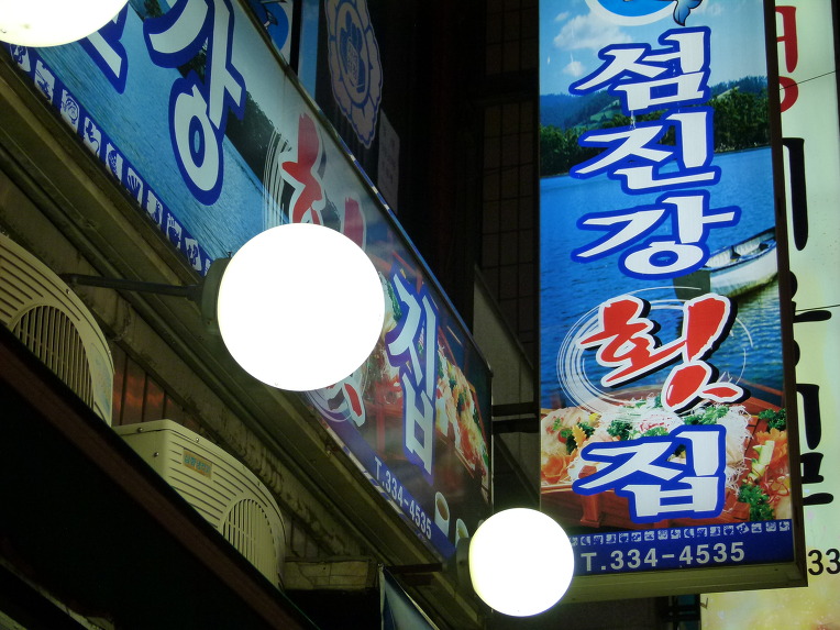 섬진강횟집 이미지