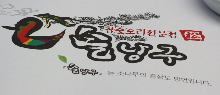솔낭구 이미지
