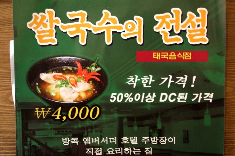 태국식 쌀국수가 단돈 4000원-쌀국수의 전설