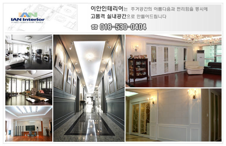 이안인테리어 이미지