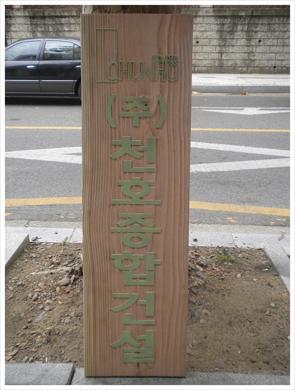 (주)천호건설 이미지