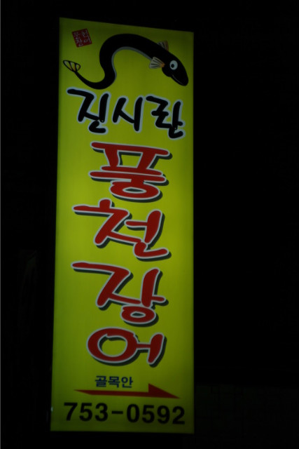 홍천장어 이미지