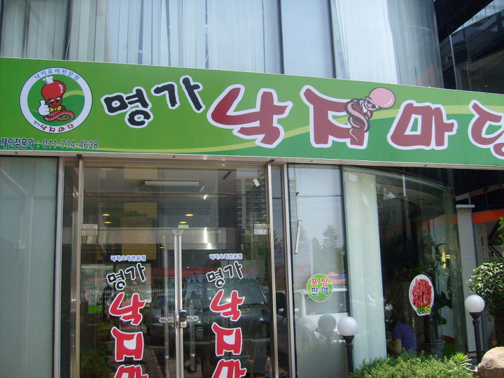 명가낙지마당 이미지