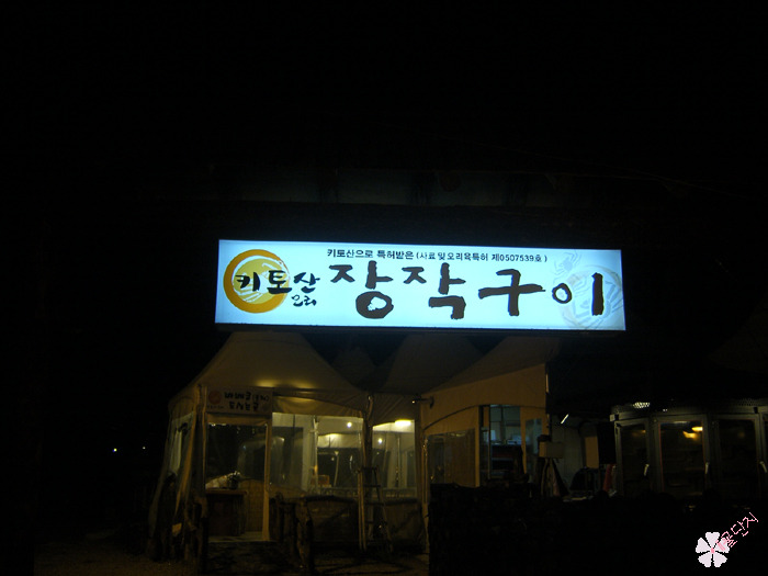 오리참숯불구이 이미지