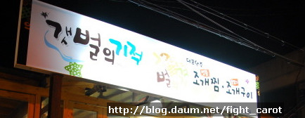 갯벌의조개대구 이미지
