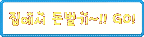 주부부업 재택부업 랭키닷컴무점포창업분야1위 드림큐