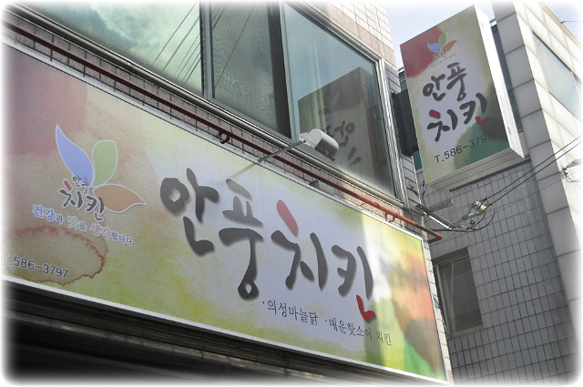 안풍마늘치킨 이미지