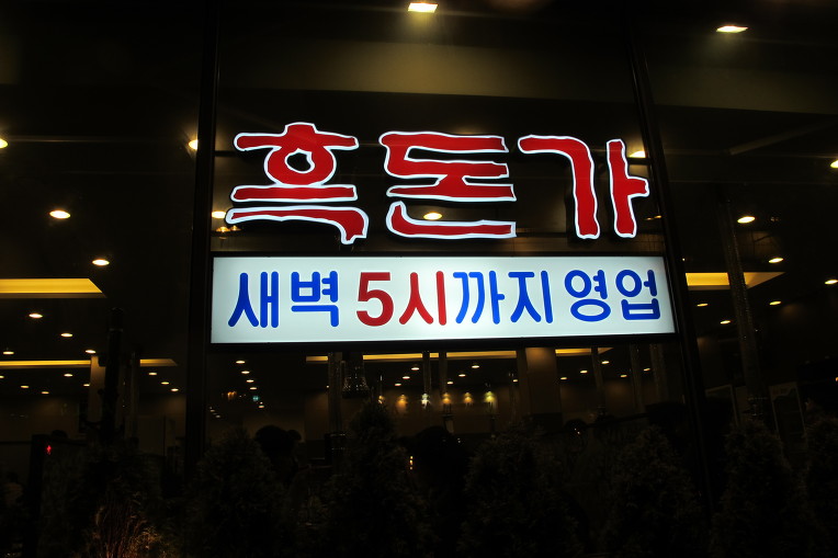 흑돈가 이미지