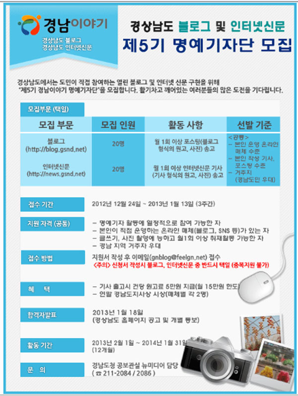 경남 5기 명예기자단 모집 1월 13까지