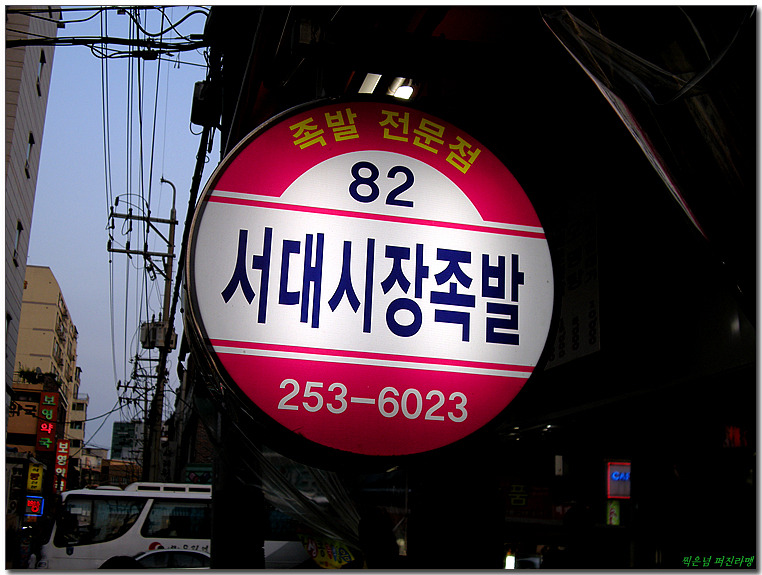 서대시장족발 이미지