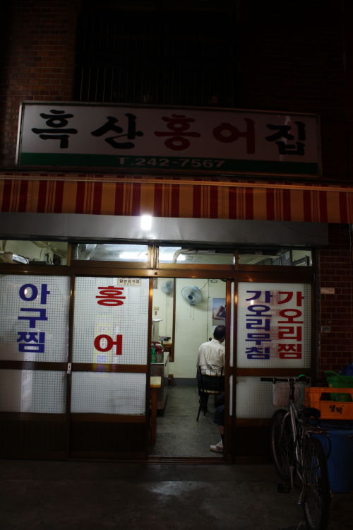 흑산홍어집 이미지