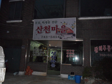신흥여인숙 이미지