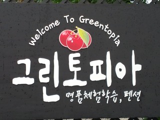 그린토피아 이미지
