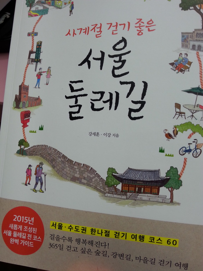 1년치 주말 걷기 여행 예약 끝~ <사계절 걷기 좋은 서울 둘레길>