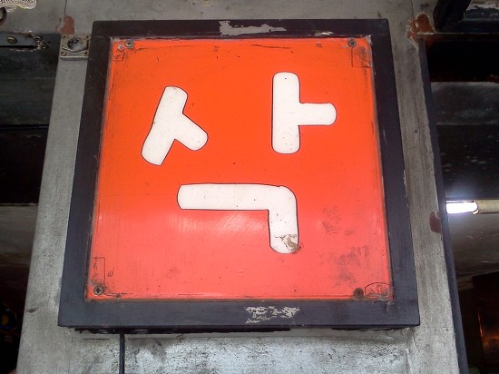 홍대삭 이미지