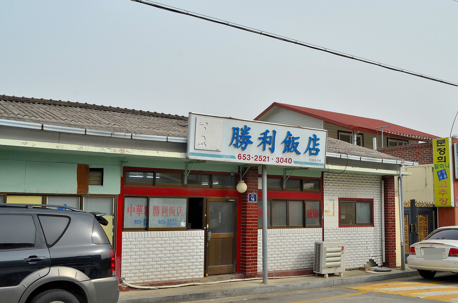 승리반점 이미지