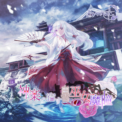 (C85)(同人音楽)[Symholic] 神楽へ宿す白雪巫女の魔瞳 (320K+BK)