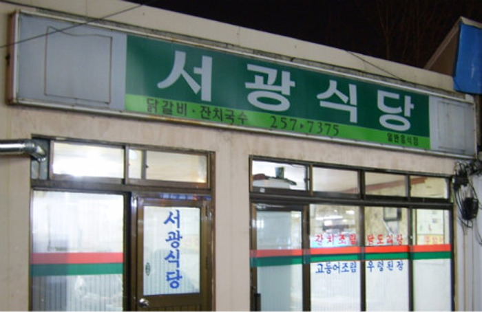 서광식당 이미지