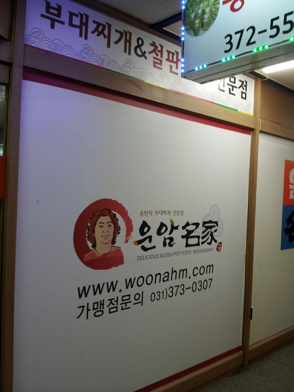 광성킹고 | [오산맛집] 운암명가 부대찌게 전문점 - Daum 카페 [오산맛집] 운암명가 부대찌게 전문점