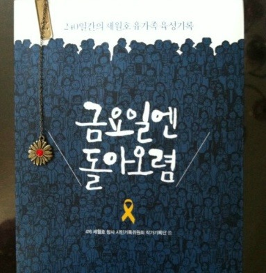 세월호 유가족의 육성기록 "금요일엔 돌아오렴" 을 읽고