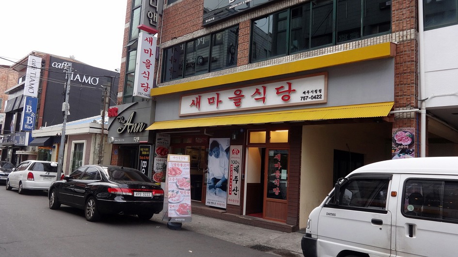 재주도여행 마지막날 제주산 돼지고기로 마무리한다