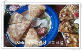 온더보더 이태원점 -퀘사디아,코로나리타,신한 탑스클럽쿠폰 - 예뻐지는 아이앤미 속눈썹연장,증모,메이크업,붙임머리전문