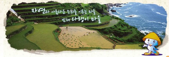 한국에서 꼭 가봐야될 명소 "가천다랭이마을"