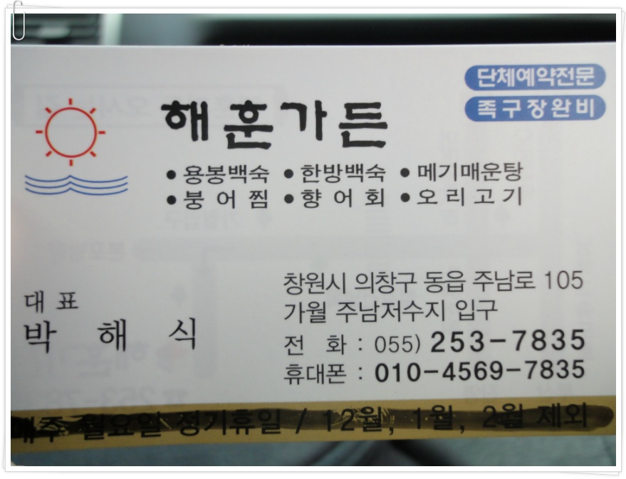 [창원의창동읍맛집] 해훈가든의 용봉백숙 - 주남저수지에서 직접 잡은 잉어와 토종닭의 만남