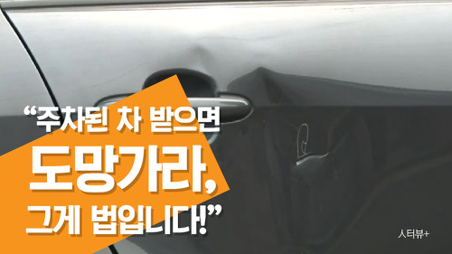"주차된 차 받으면 도망가라?"..sbs뉴스