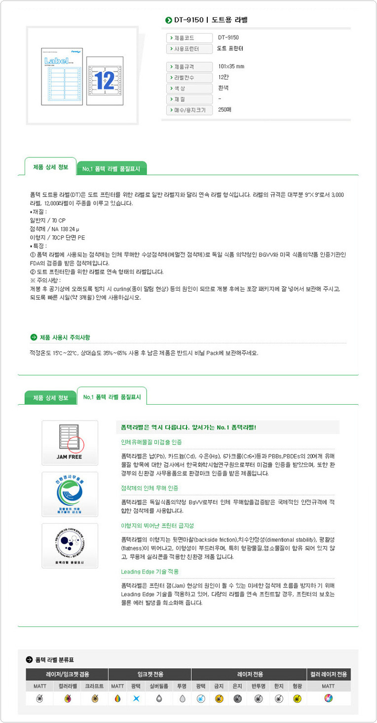 DT-9150 | 도트용 3000라벨