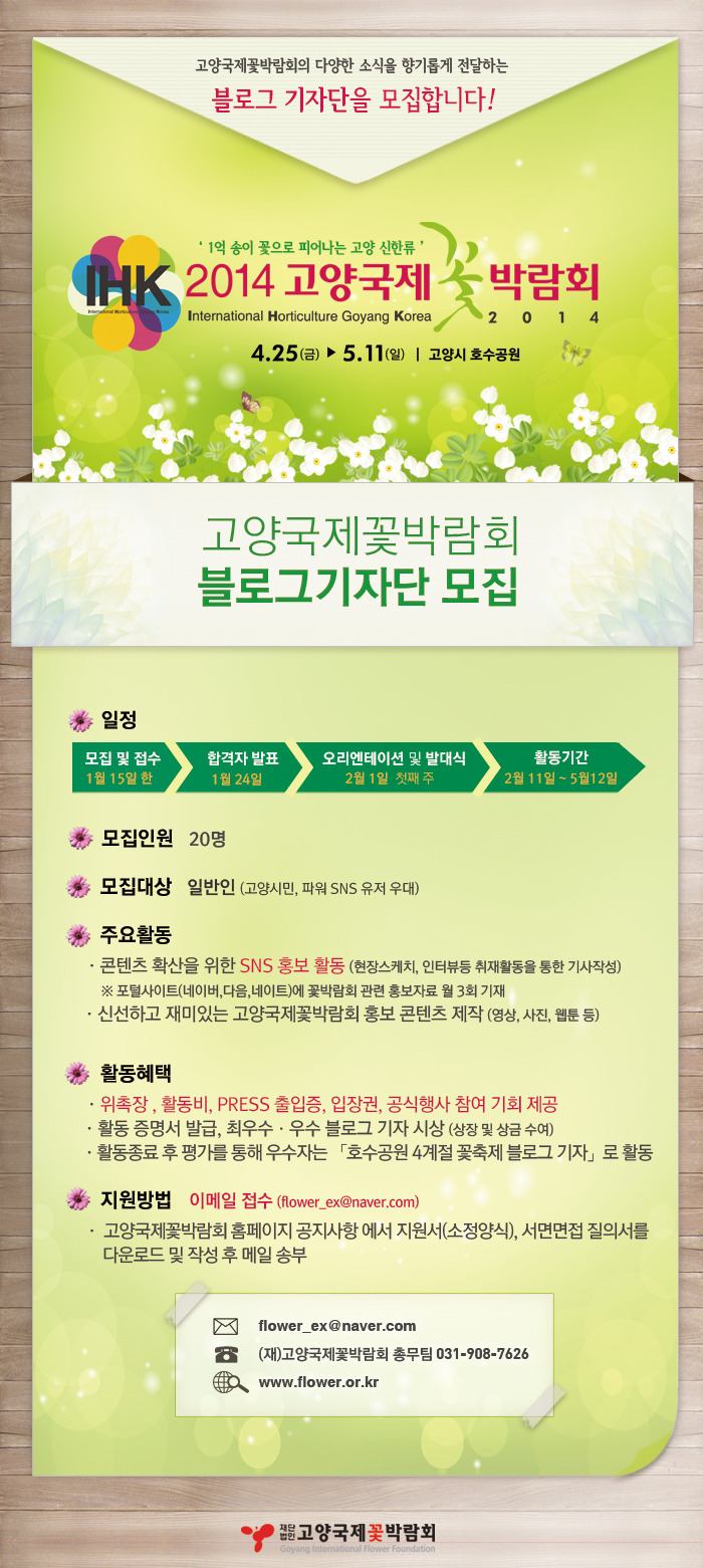 2014고양국제꽃박람회 블로그기자단 모집 공고 ~1월 15일까지