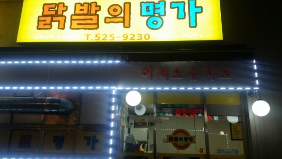 어떻게 이런 맛이 나올까? '부산 닭밝의 명가'