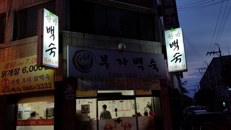 부자백숙 이미지