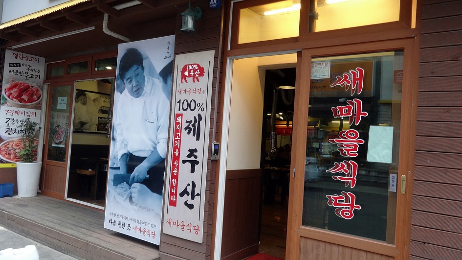 재주도여행 마지막날 제주산 돼지고기로 마무리한다
