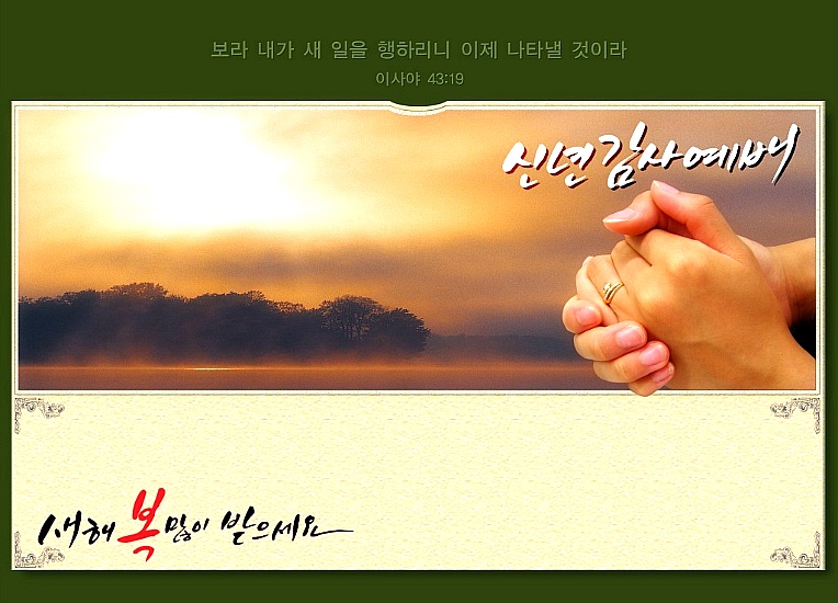신년감사/송구영신예배 이미지(2)