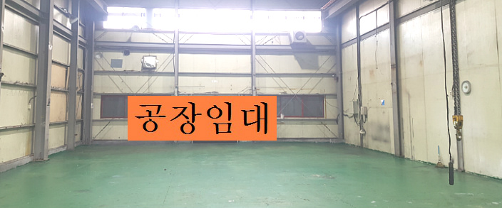 부천공장임대 소개물건은 금형공장임대 가공공장임대 사출공장임대 기계제작공장임대 등 추천합니다.