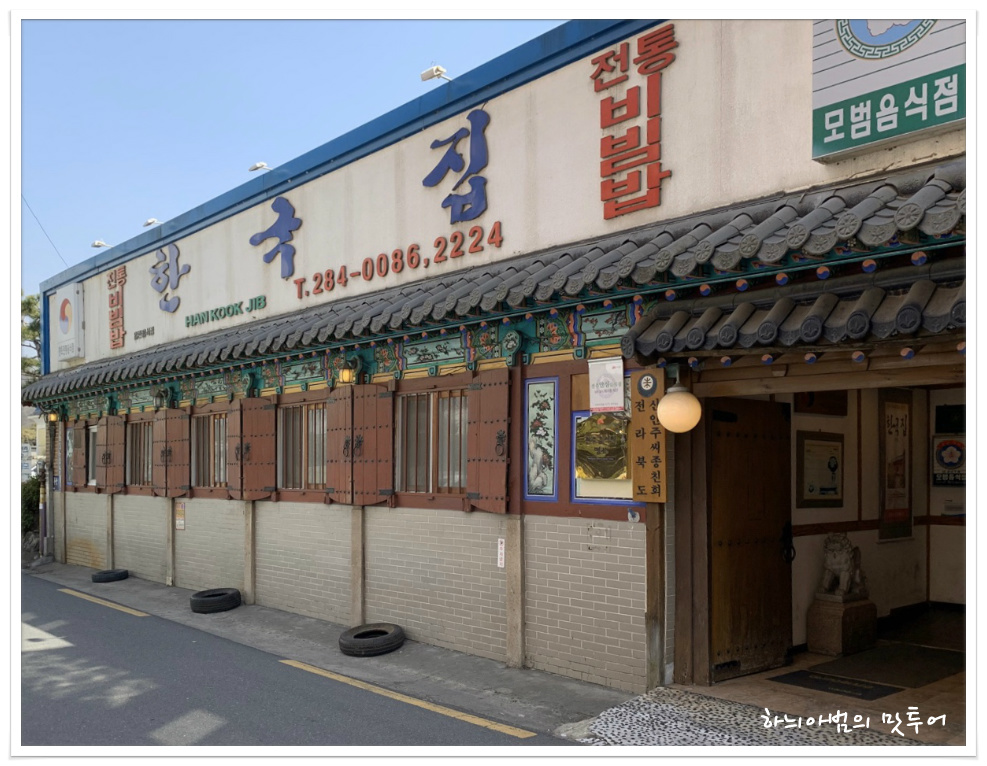 전주원조비빔밥집 한국집 특정식 - 전북/전주 지역 추천맛집 한국집 후기