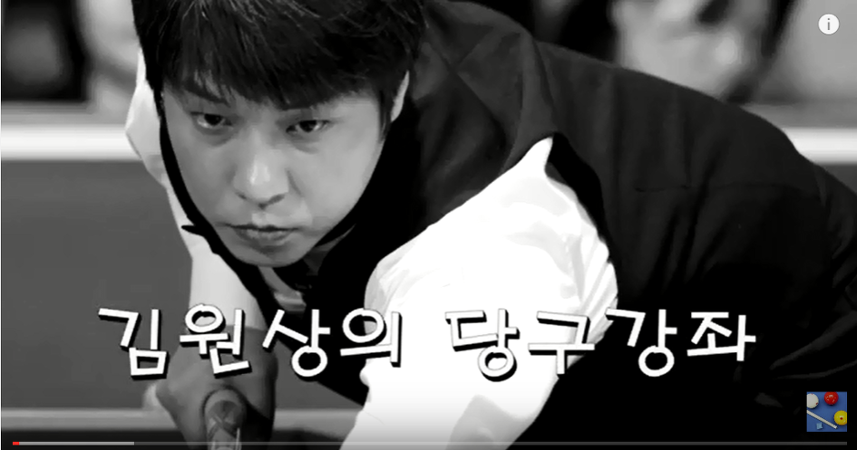 김원상의 당구강좌