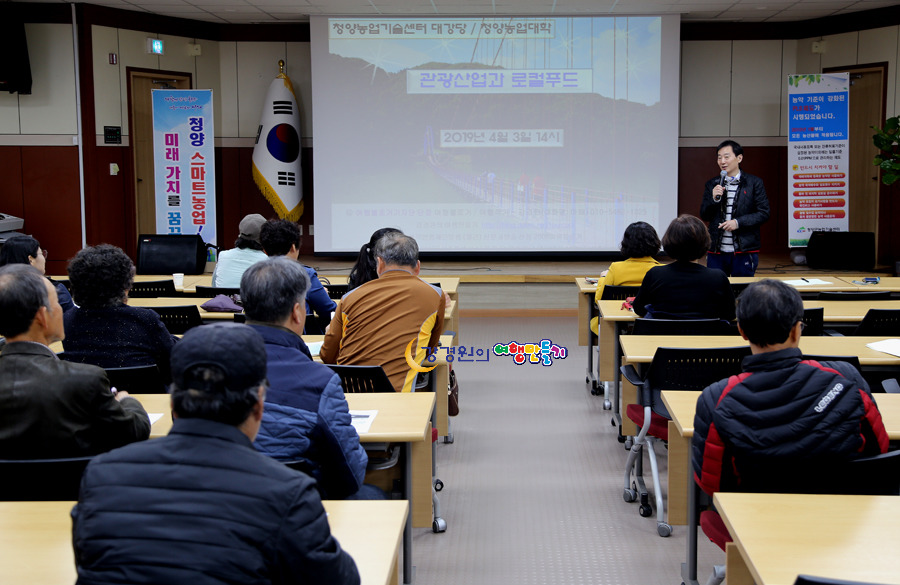 청양농업기술센터 청양군농업인대학 강경원강의 관광산업과 로컬푸드 6차산업 푸드플랜 융복합