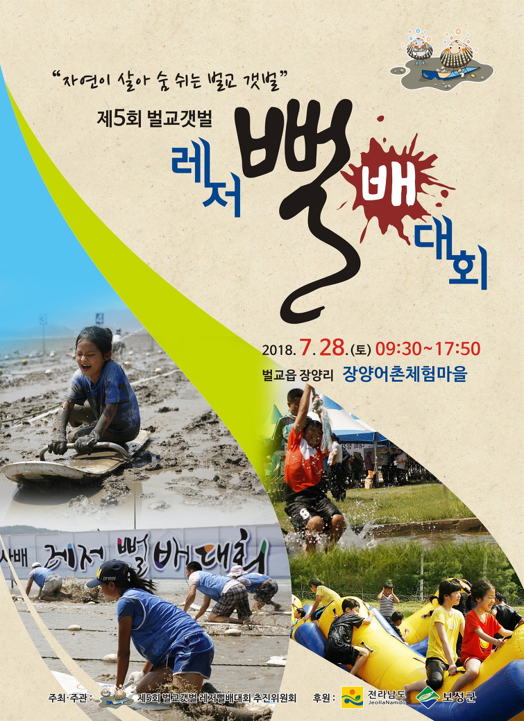벌교 갯벌 뻘배 대회가 28일 벌교 어촌체험마을서 열린다는 소식입니다.[미래뉴스&미래교육신문 제공]