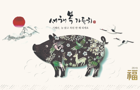 2019년 기해년(己亥年)에는