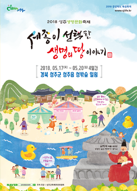 축제는 이렇게 해야 한다 '성주생명문화축제'