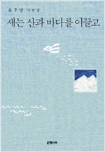 새는 산과 바다를 이끌고